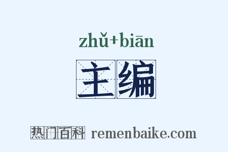 主编是什么意思的图片